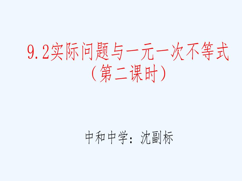 数学人教版七年级下册9.2实际问题与一元一次不等式_第1页