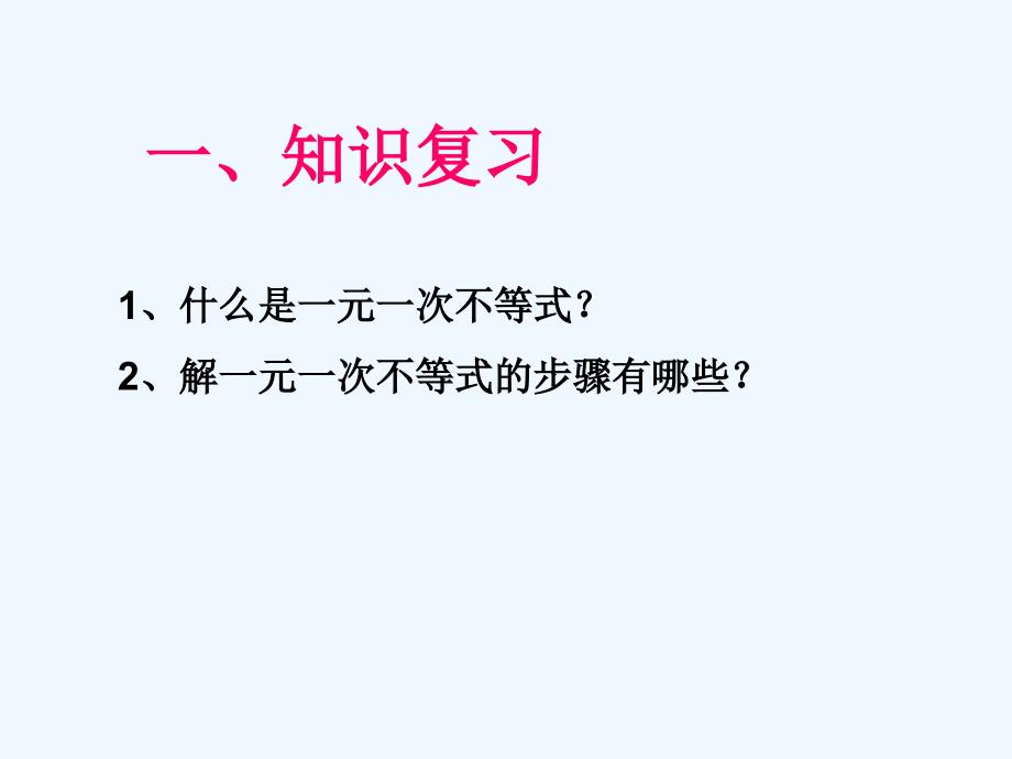 数学人教版七年级下册9.2实际问题与一元一次不等式_第2页