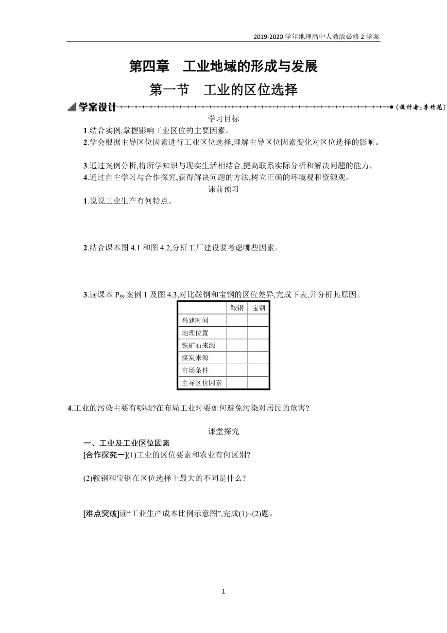 2019高中地理人教版必修2学案4.1工业的区位选择_第1页