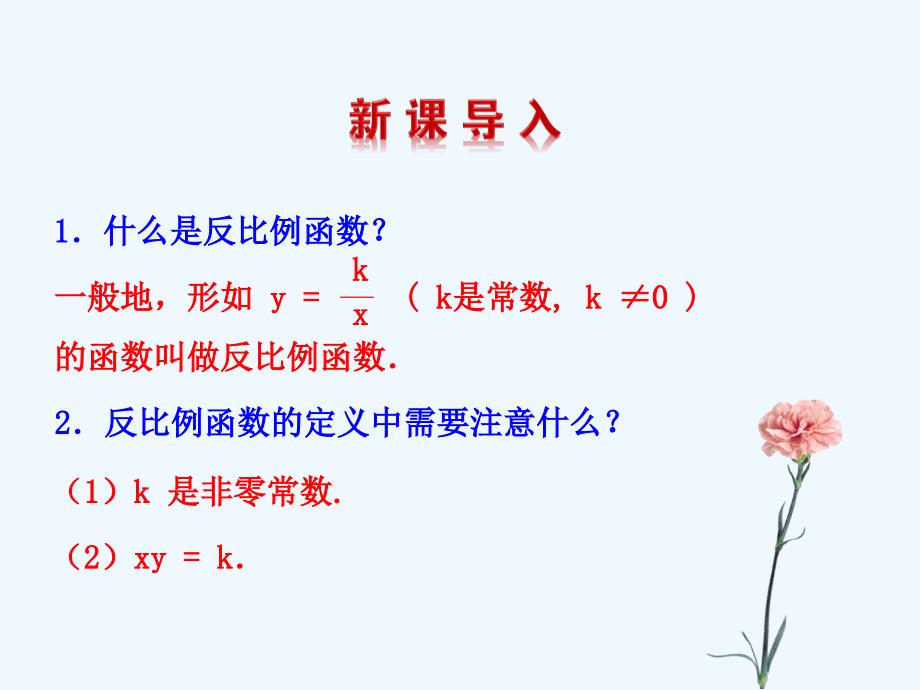 数学人教版九年级下册反比例函数的图象与性质1.1.2反比例函数的图象与性质1(1)课件_第3页