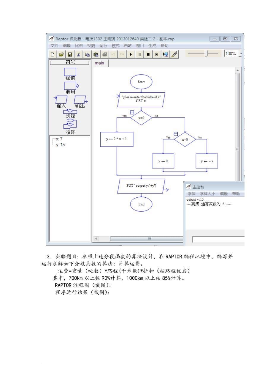 计算机基础第2章实验(raptor实验)实验报告撰写要求_第5页