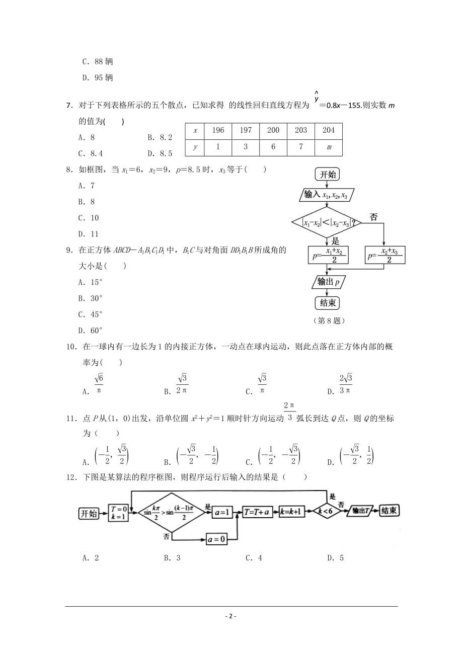 海南省2014-2015学年高一下学期期中段考数学(理)试题-word版含答案_第2页