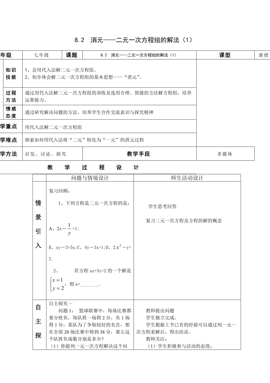 数学人教版七年级下册消元——二元一次方程组的解法1_第1页