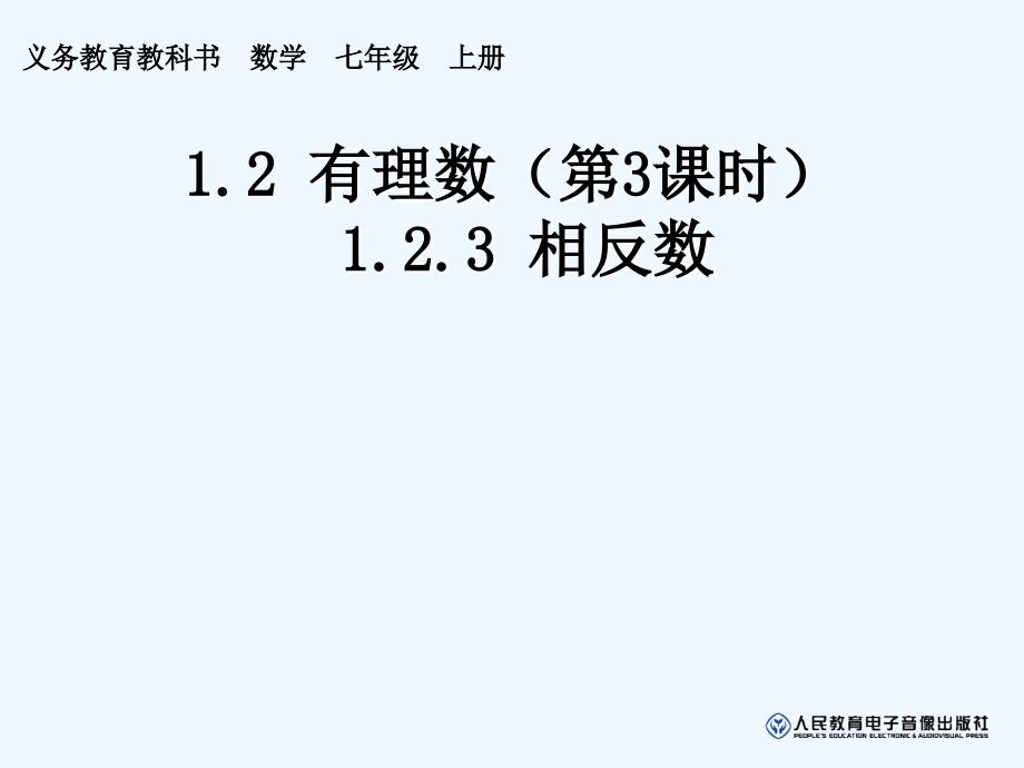 数学人教版七年级上册１.２.３.2.3_第1页