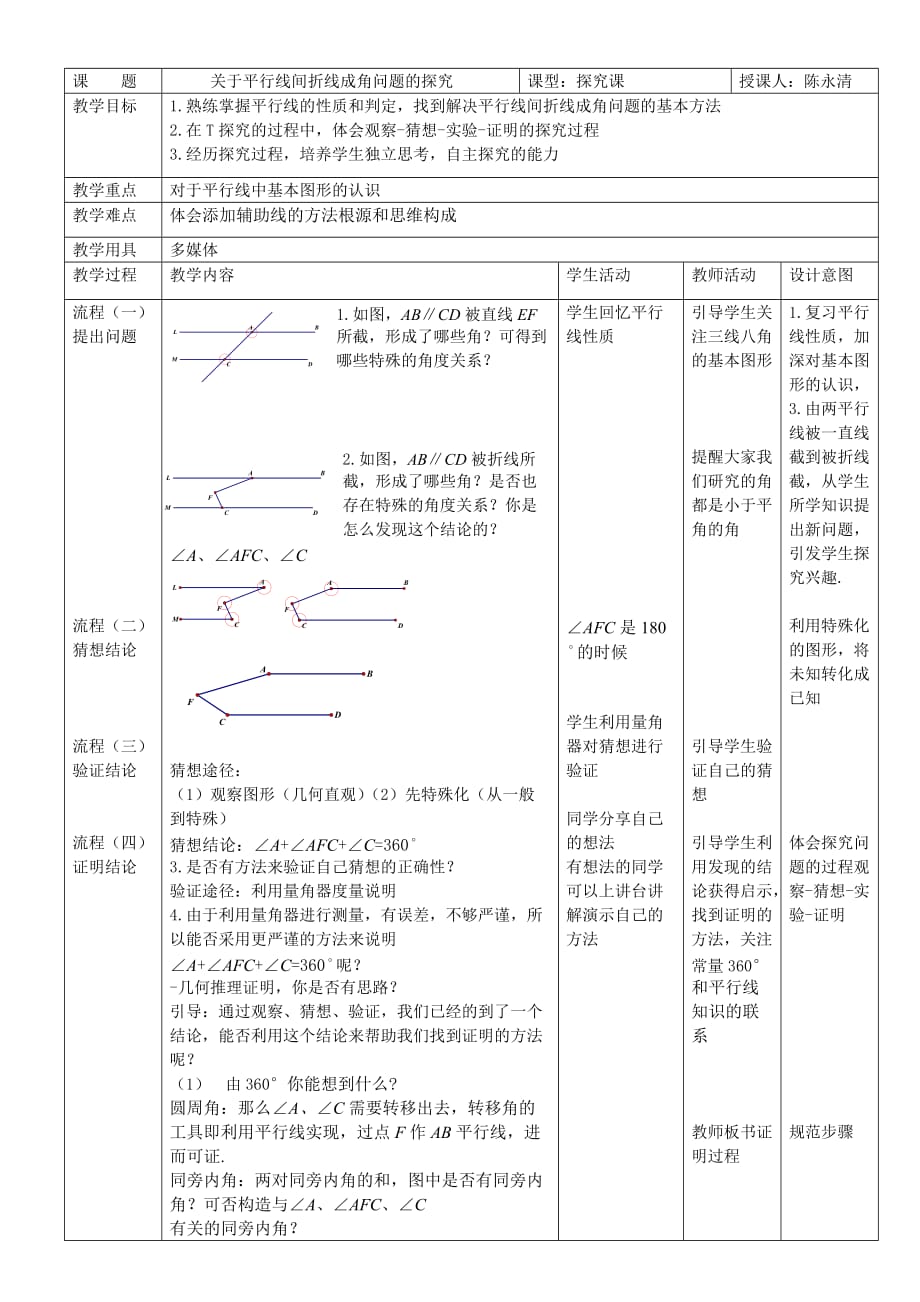 数学人教版七年级下册相交线与平行线的应用教学设计_第1页