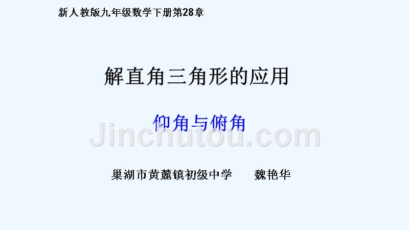 数学人教版九年级下册28.2.2解直角三角形的应用——仰角与俯角_第1页