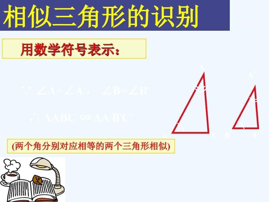 数学人教版九年级下册相似多边形判定4.2.1.4相似三角形的判定4.aa.1_第5页