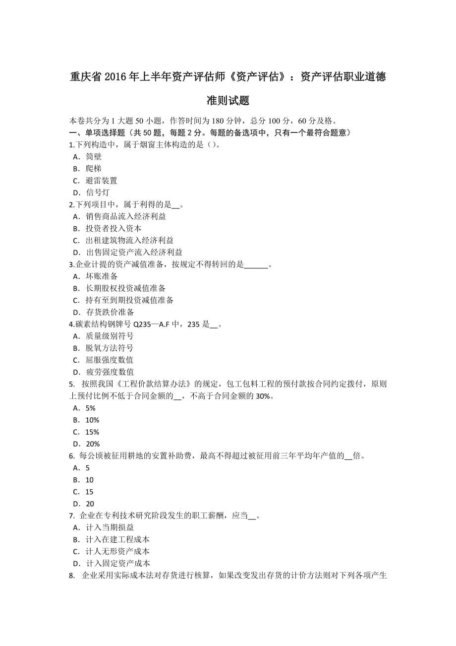 重庆省2016年上半年资产评估师《资产评估》：资产评估职业道德准则试题_第1页