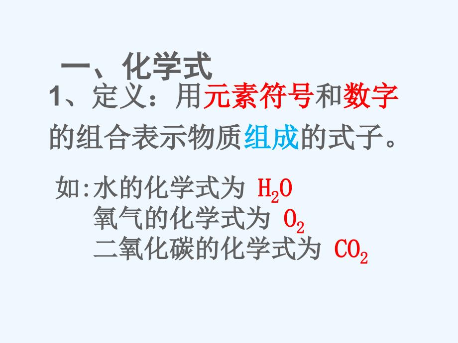 化学人教版九年级上册化学式 化合价_第2页