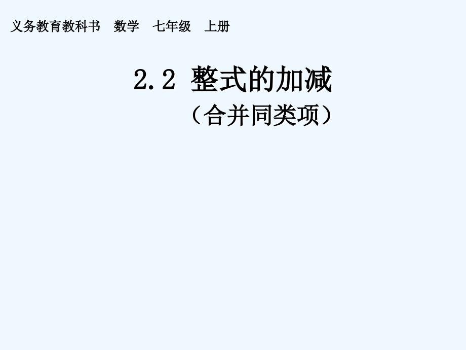 数学人教版七年级上册周淑群--合并同类项_第1页