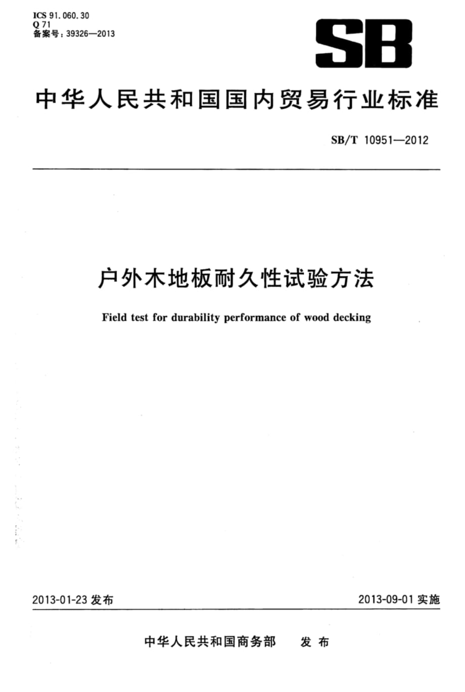 SB∕T 10951-2012 户外木地板耐久性试验方法标准_第1页