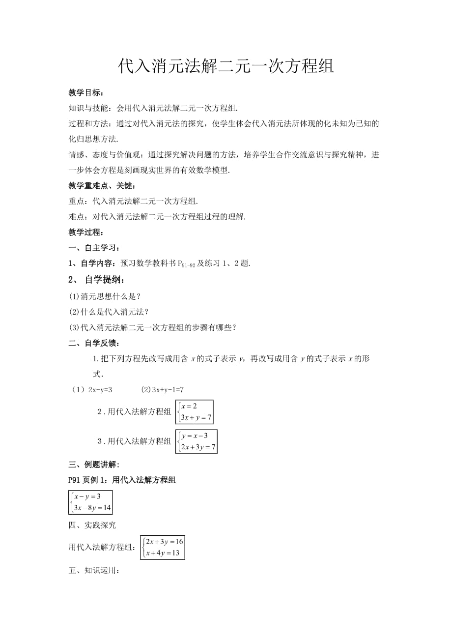 人教版数学七年级下册代入消元法解二元一次方程组_第1页