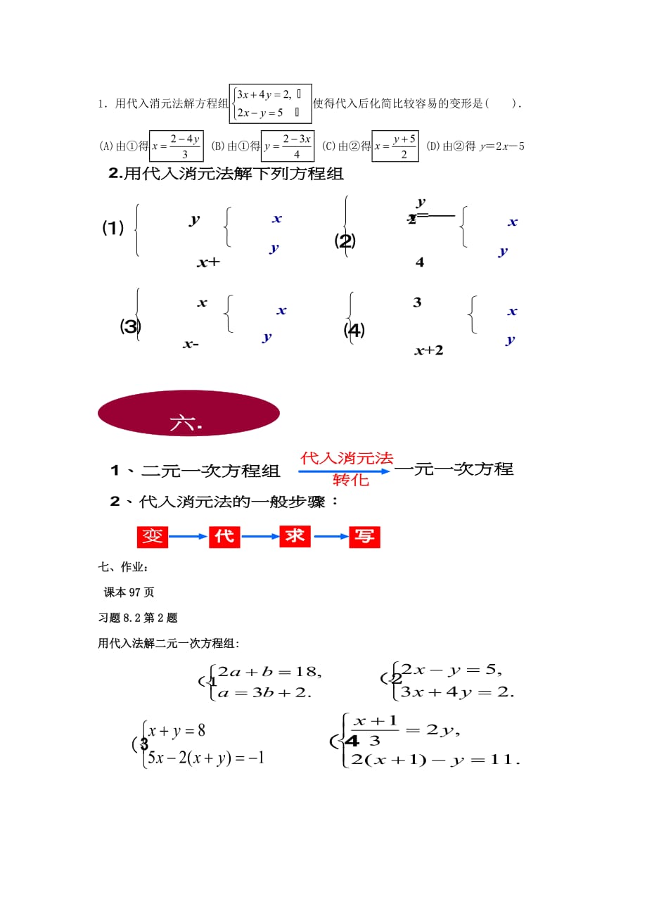 人教版数学七年级下册代入消元法解二元一次方程组_第2页