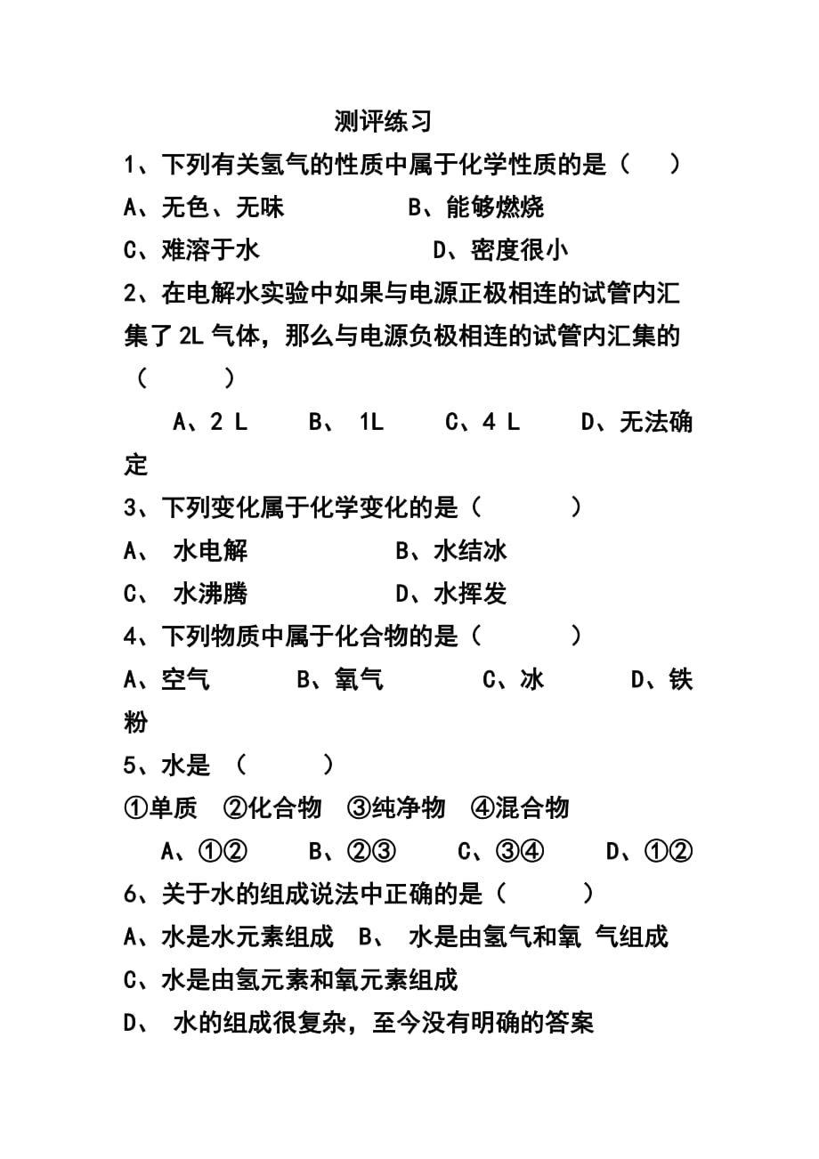 化学人教版九年级上册测评练习 课题3 水的组成_第1页