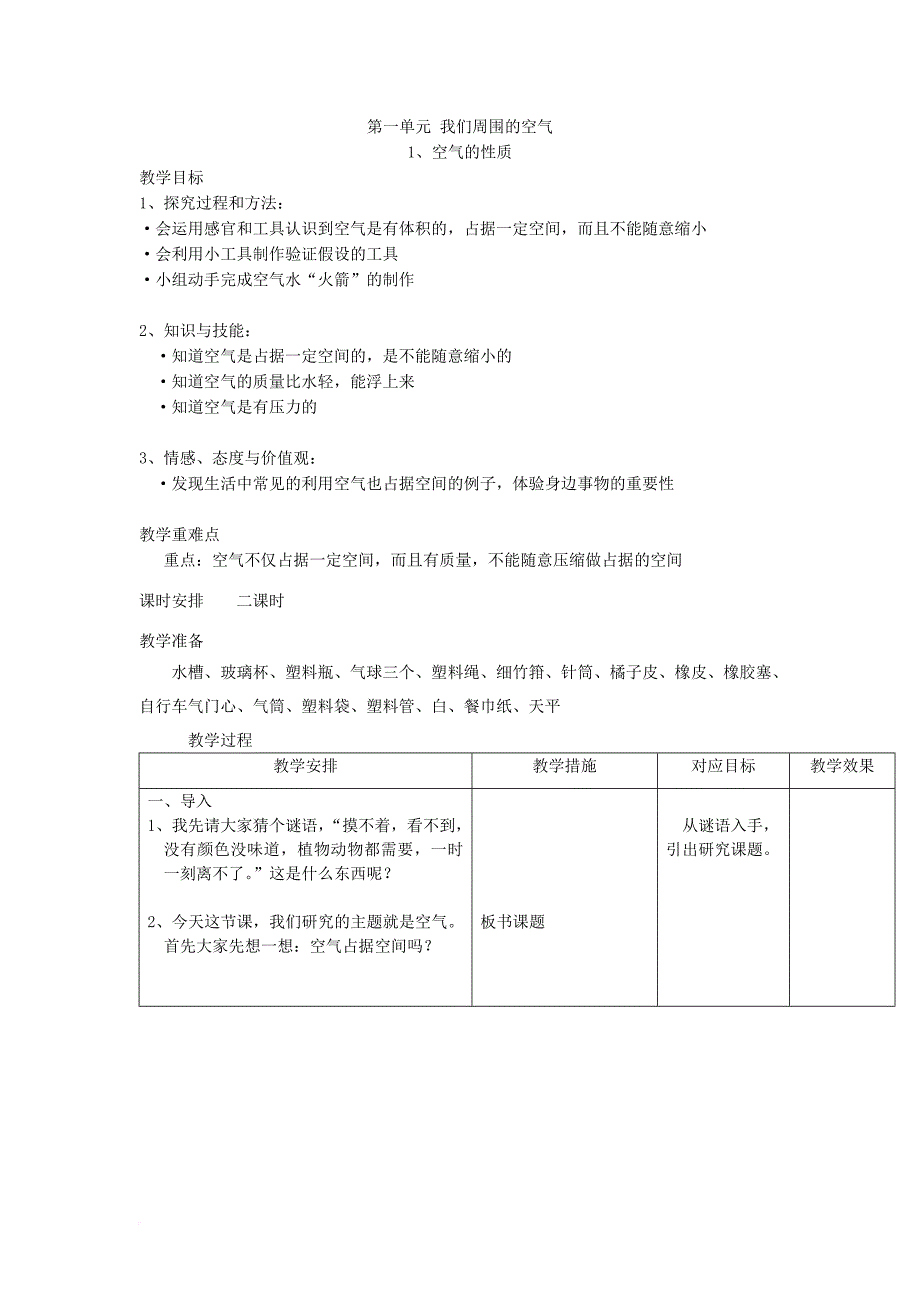 苏教版四年级科学上册教案全集(同名3874)_第1页