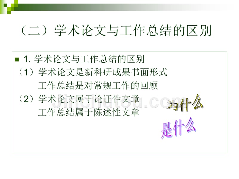 二、学术论文与其他文章的区别_第2页