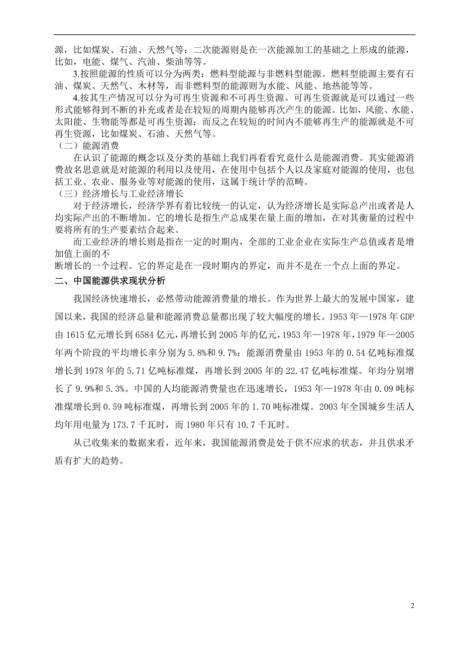 计量经济学论文标准范文_第2页