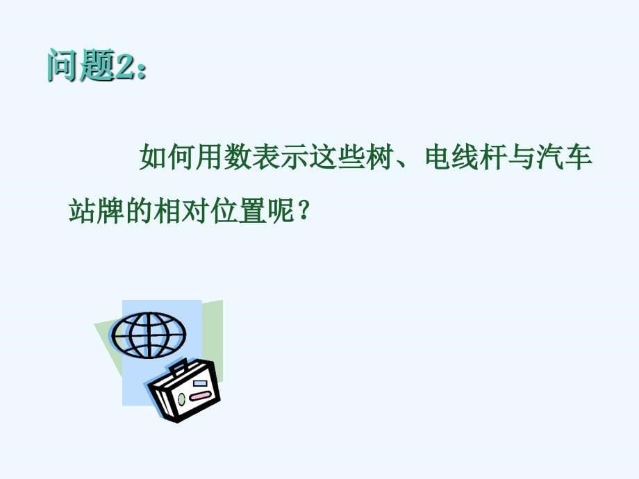 数学人教版七年级上册1.2.1数轴.2.1数轴》课件1_第5页