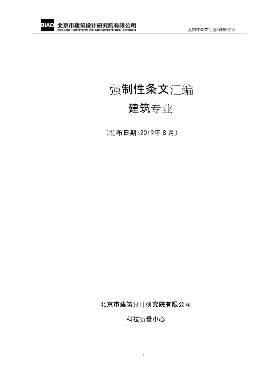 20190830BIAD建筑专业强条汇总（更新）2019.08.26标准_第1页