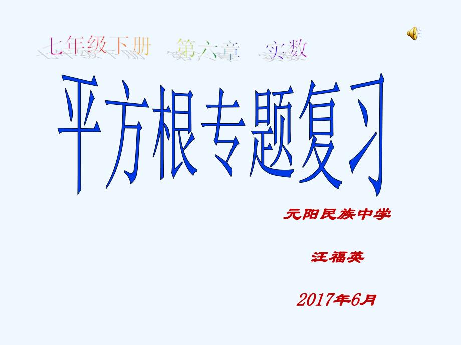 数学人教版七年级下册平方根专题复习_第1页