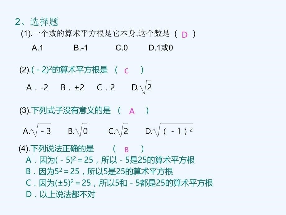 数学人教版七年级下册平方根专题复习_第5页