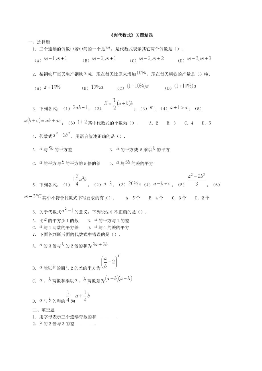 数学人教版七年级上册代数式作业_第1页