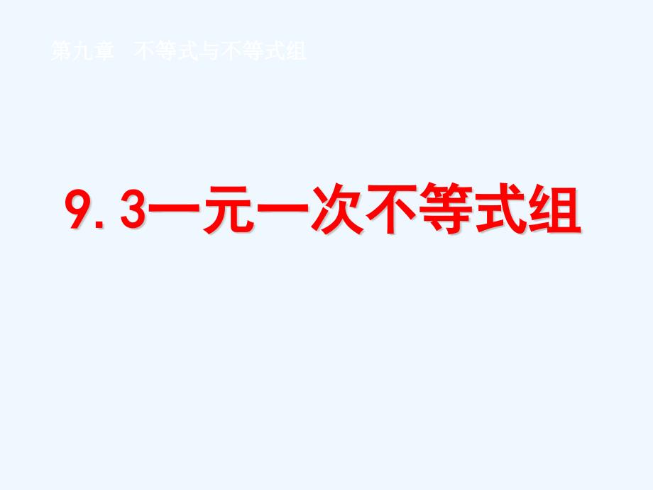 人教版数学七年级下册解一元一次不等式组_第1页