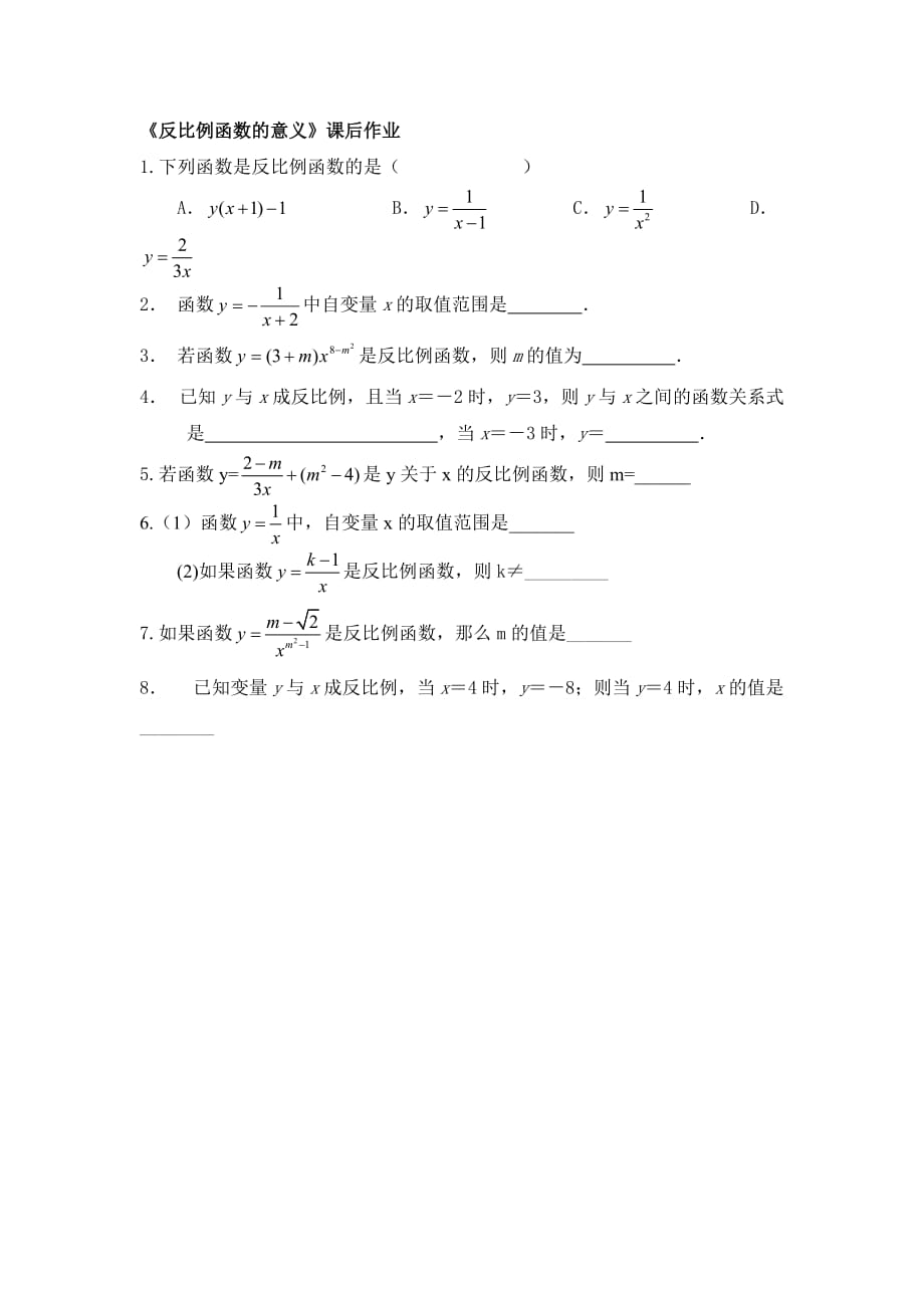 数学人教版九年级下册反比例函数的意义课后作业_第1页