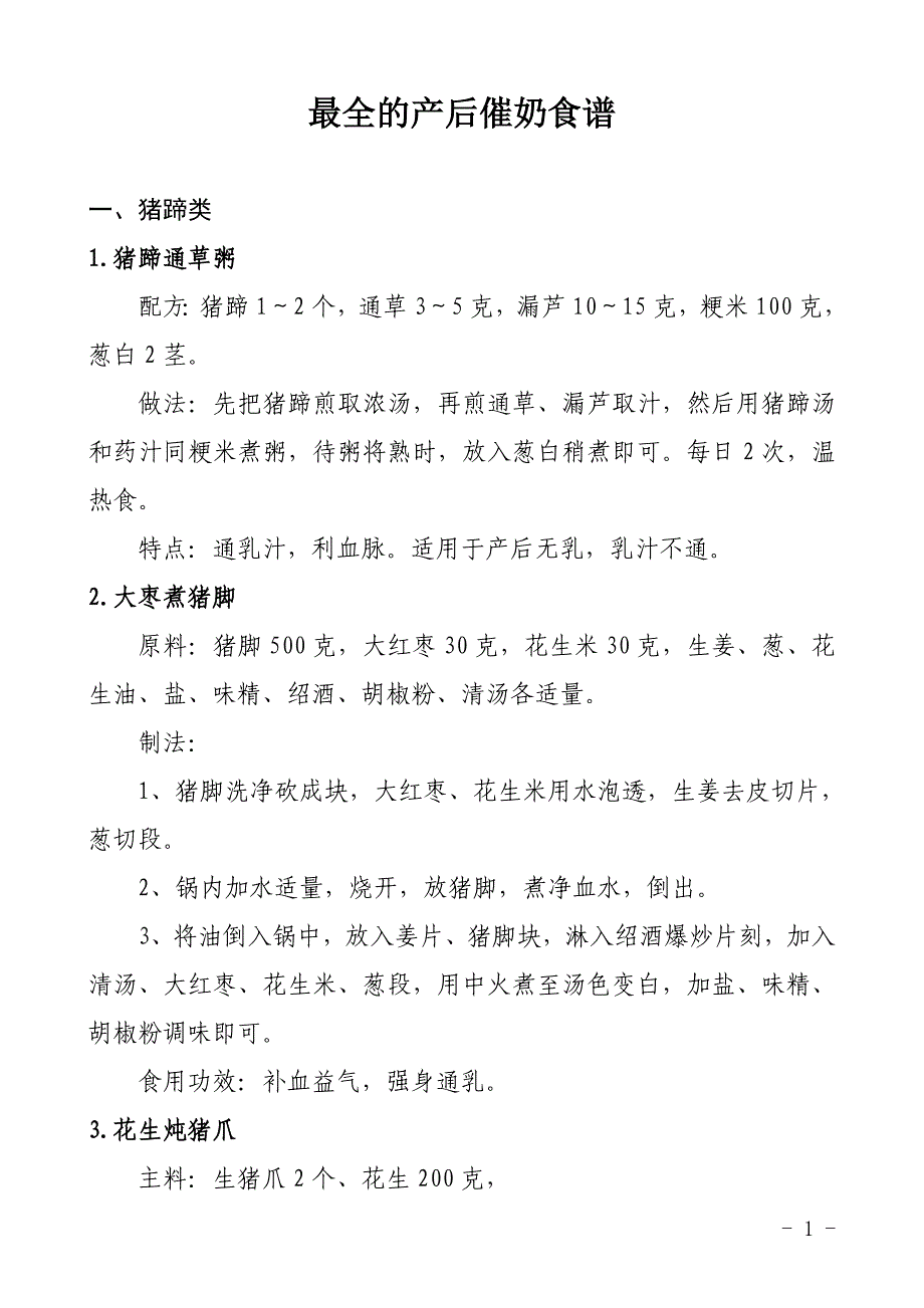 最全的产后催奶食谱汇编_第1页