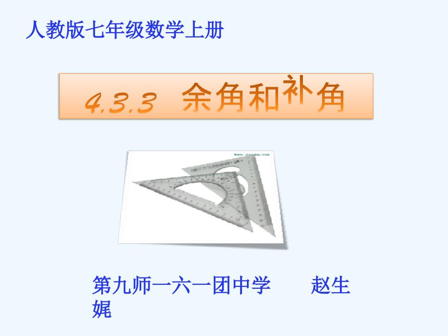 数学人教版七年级上册4.3.4余角和补角.3.3余角和补角_第1页