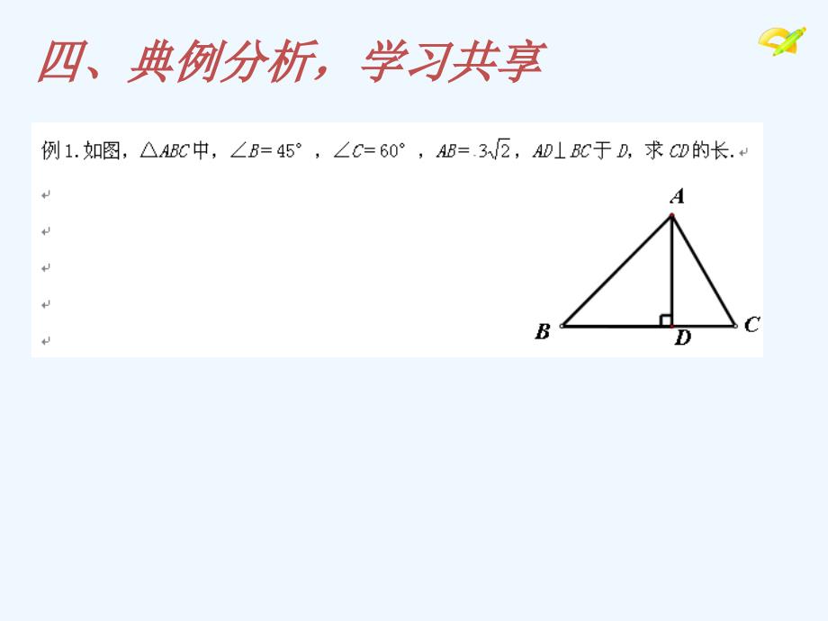 数学人教版九年级下册中考总复习 直角三角形_第4页