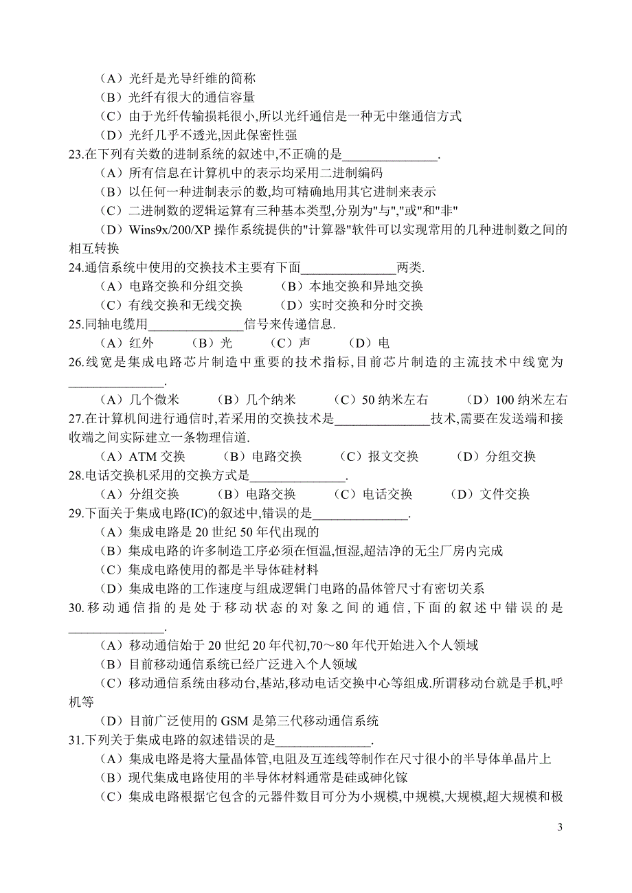 计算机技术基础题库(信息技术、数据库、sql、多媒体、计算机组成、操作系统、多媒体技术、程序设计基础)_第3页