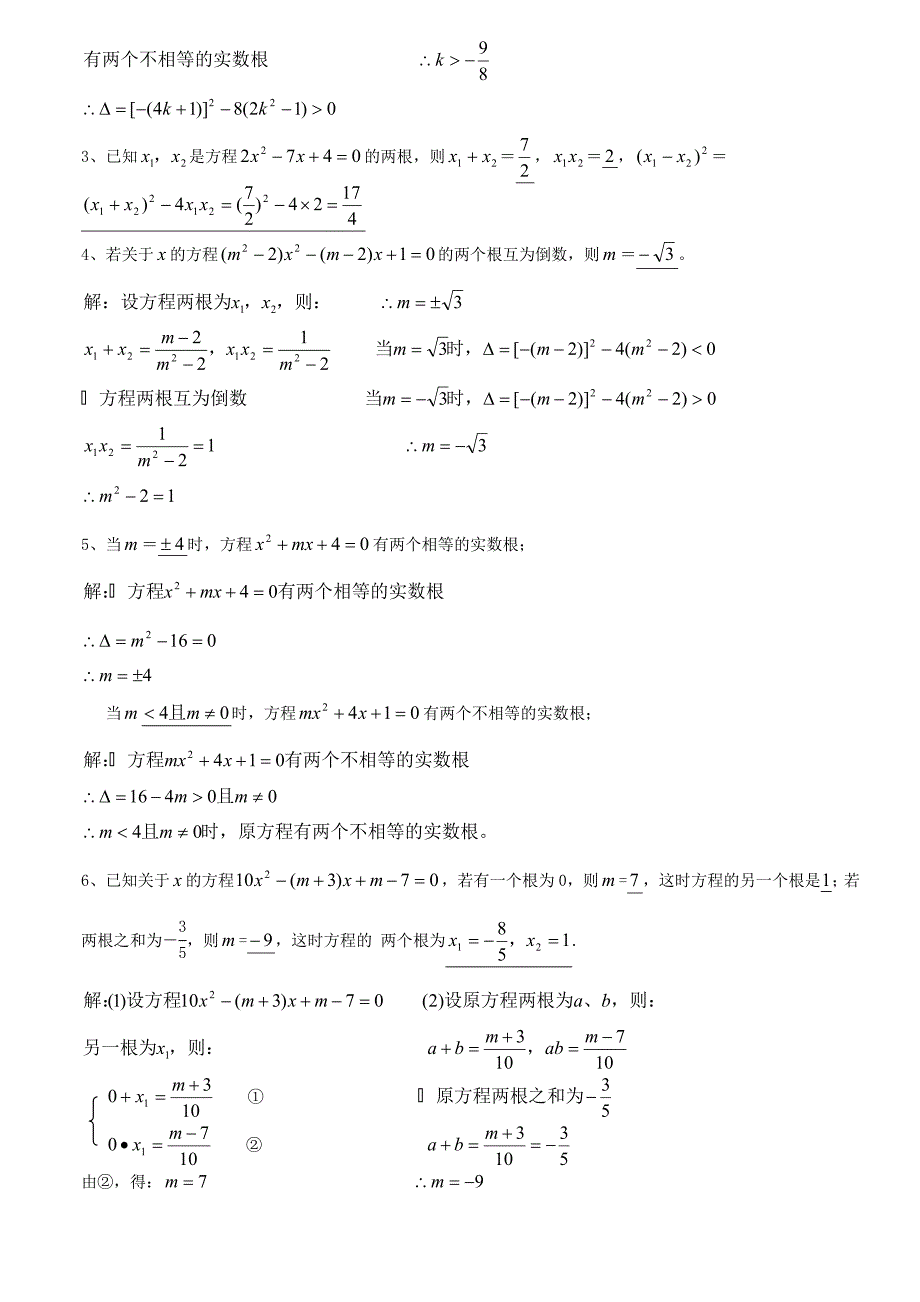 数学人教版九年级上册一元二次方程根与系数的关系习题(配答案)_第2页