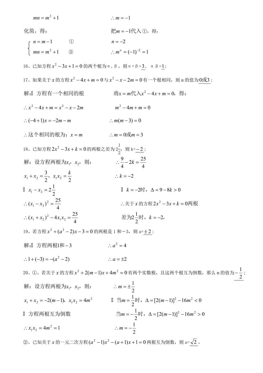 数学人教版九年级上册一元二次方程根与系数的关系习题(配答案)_第5页