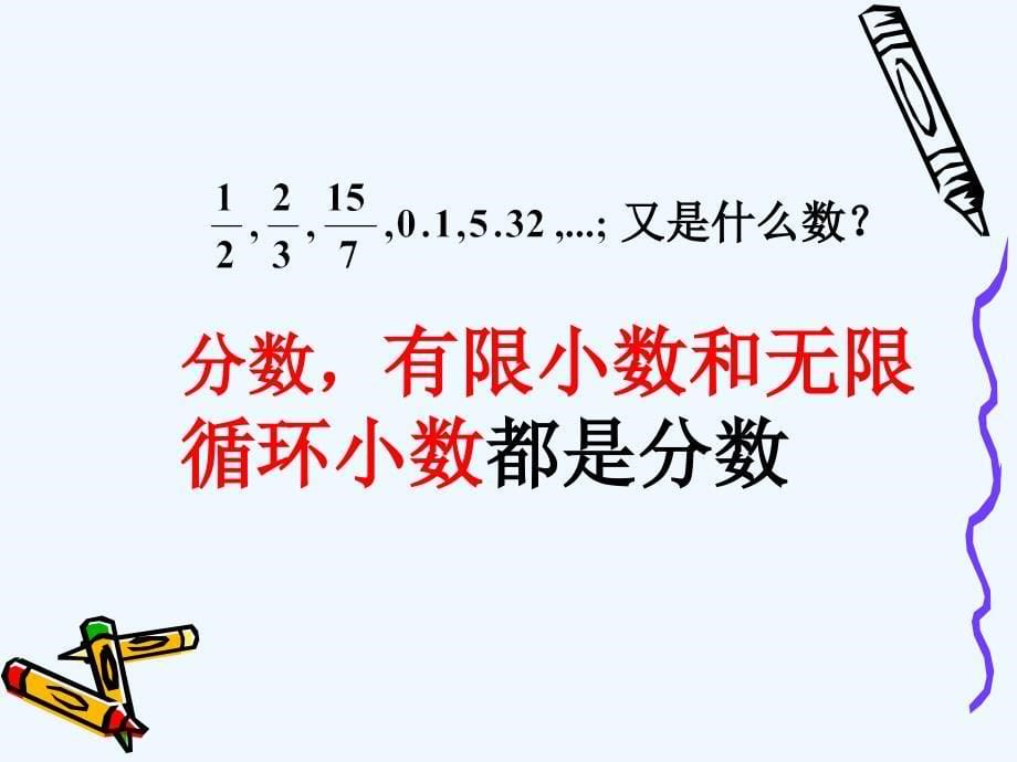 数学人教版七年级上册1.2有理数.2.1有理数课件(人教版七年级上)_第5页