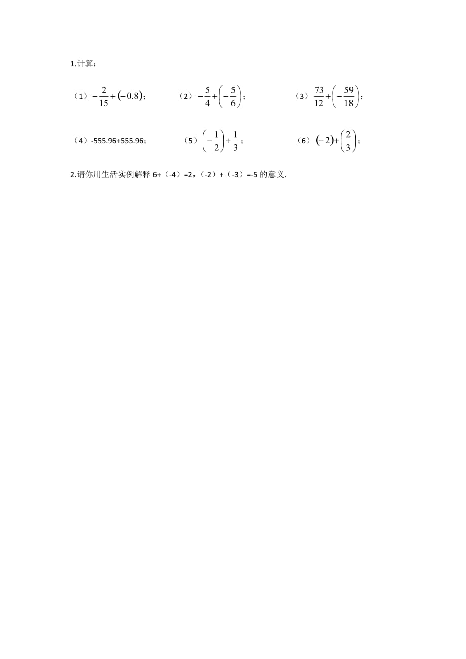 数学人教版七年级上册有理数的加法课后作业_第1页