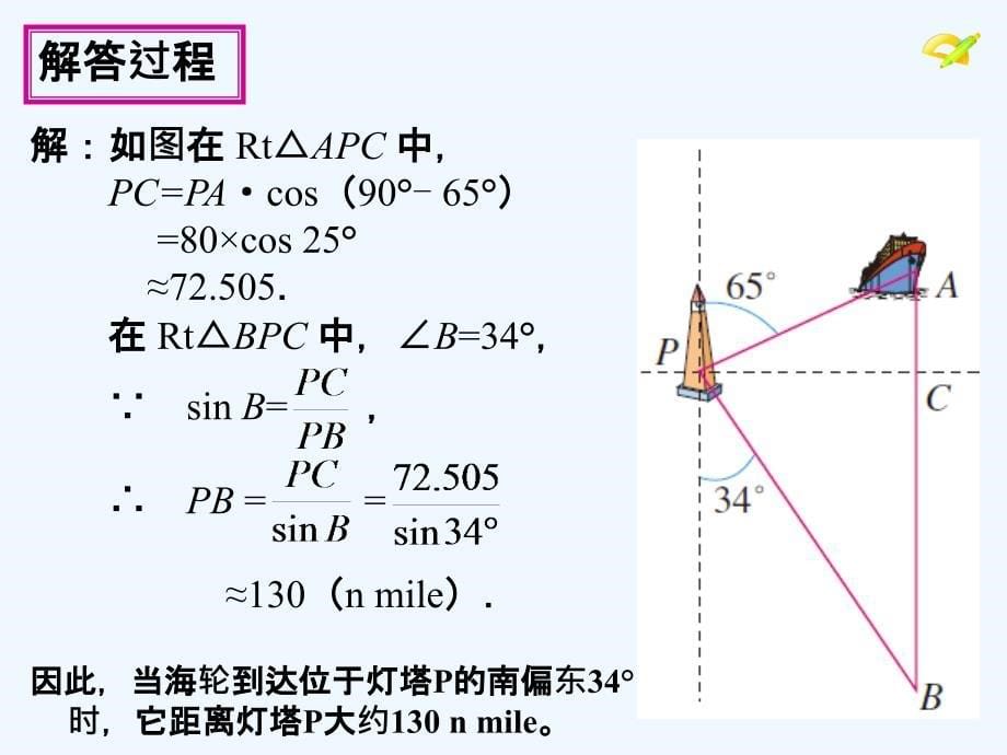 数学人教版九年级下册解直角三角形应用举例(2).2.3解直角三角形应用举例（2）课件_第5页