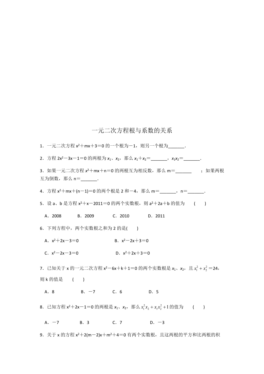 数学人教版九年级上册一元二次方程根与系数之间的关系课后练习_第1页