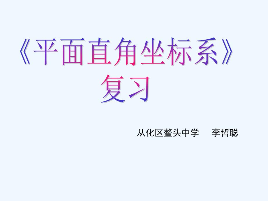 数学人教版七年级下册第六章 平面直角坐标系复习_第1页