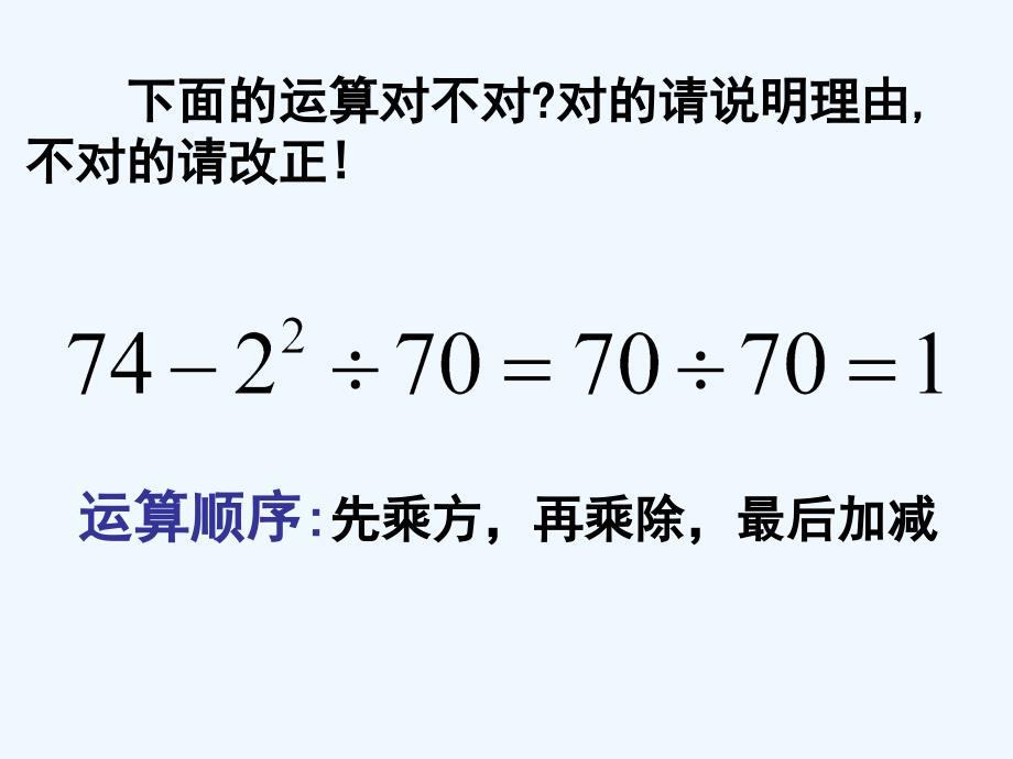 数学人教版七年级上册1.5.1有理数的混合运算.5.1 有理数的混合运算 杨威_第4页