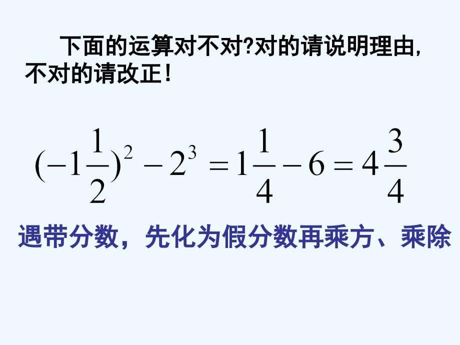 数学人教版七年级上册1.5.1有理数的混合运算.5.1 有理数的混合运算 杨威_第5页