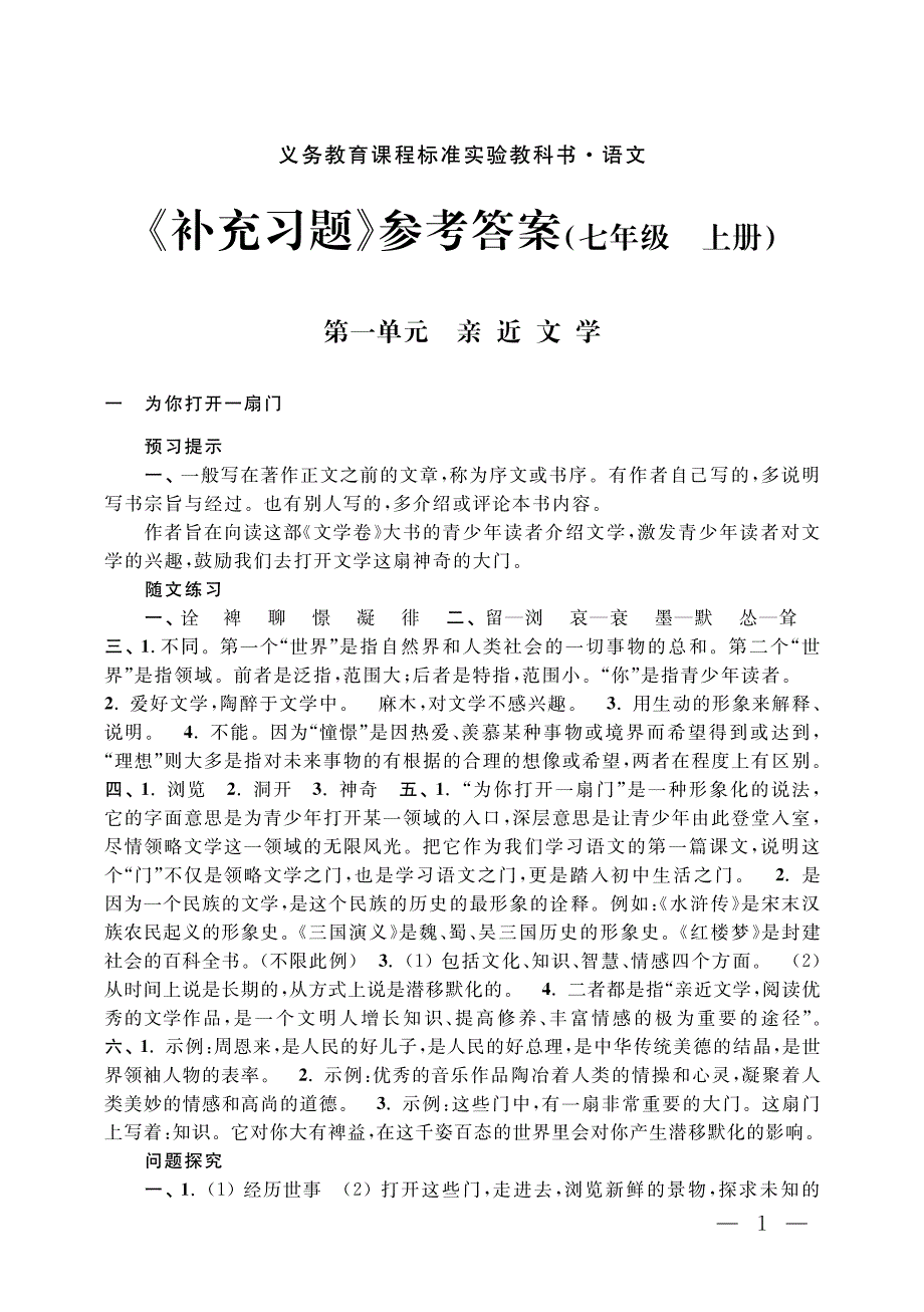 语文补充习题参考 答案七年级上册_第1页