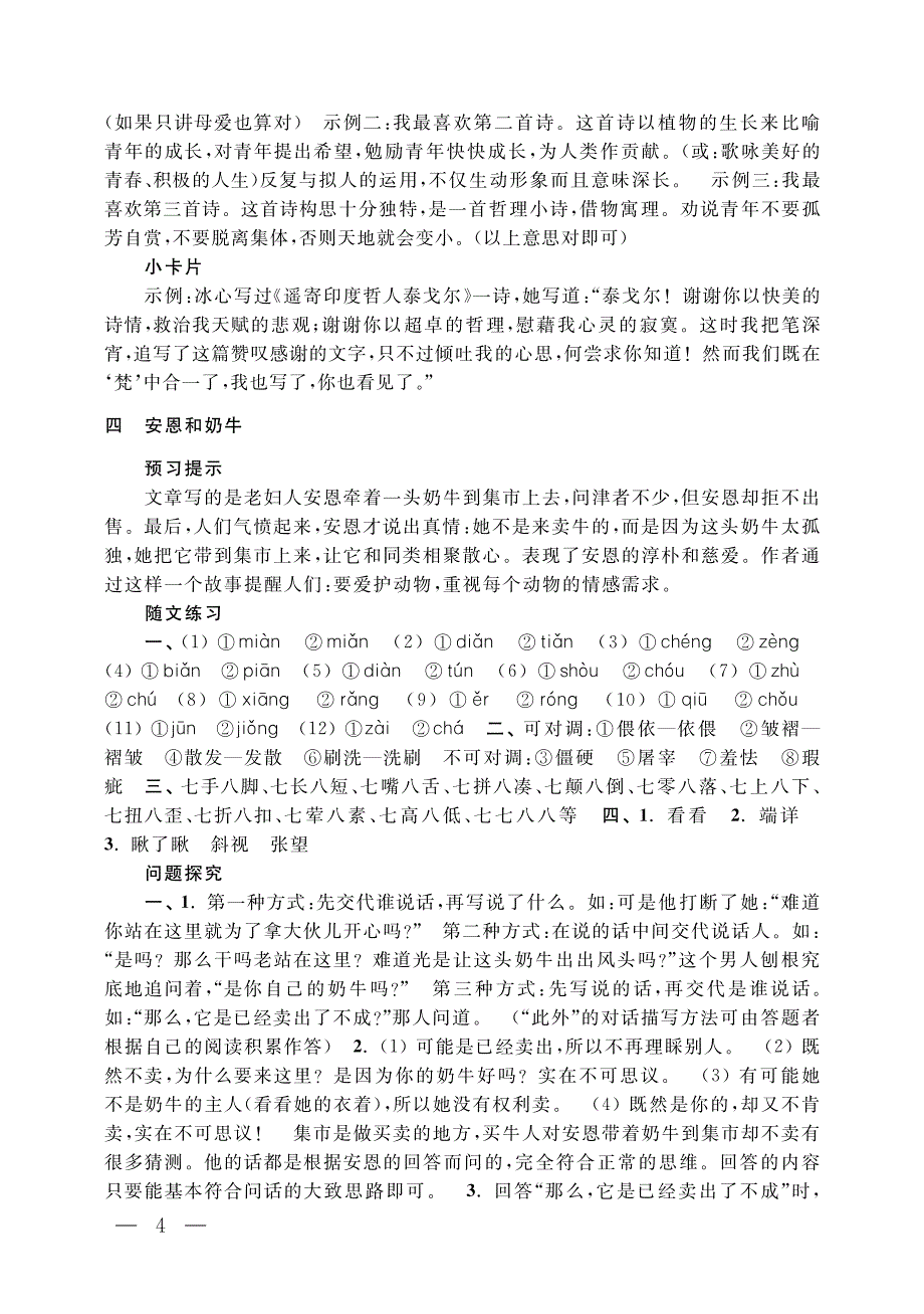 语文补充习题参考 答案七年级上册_第4页