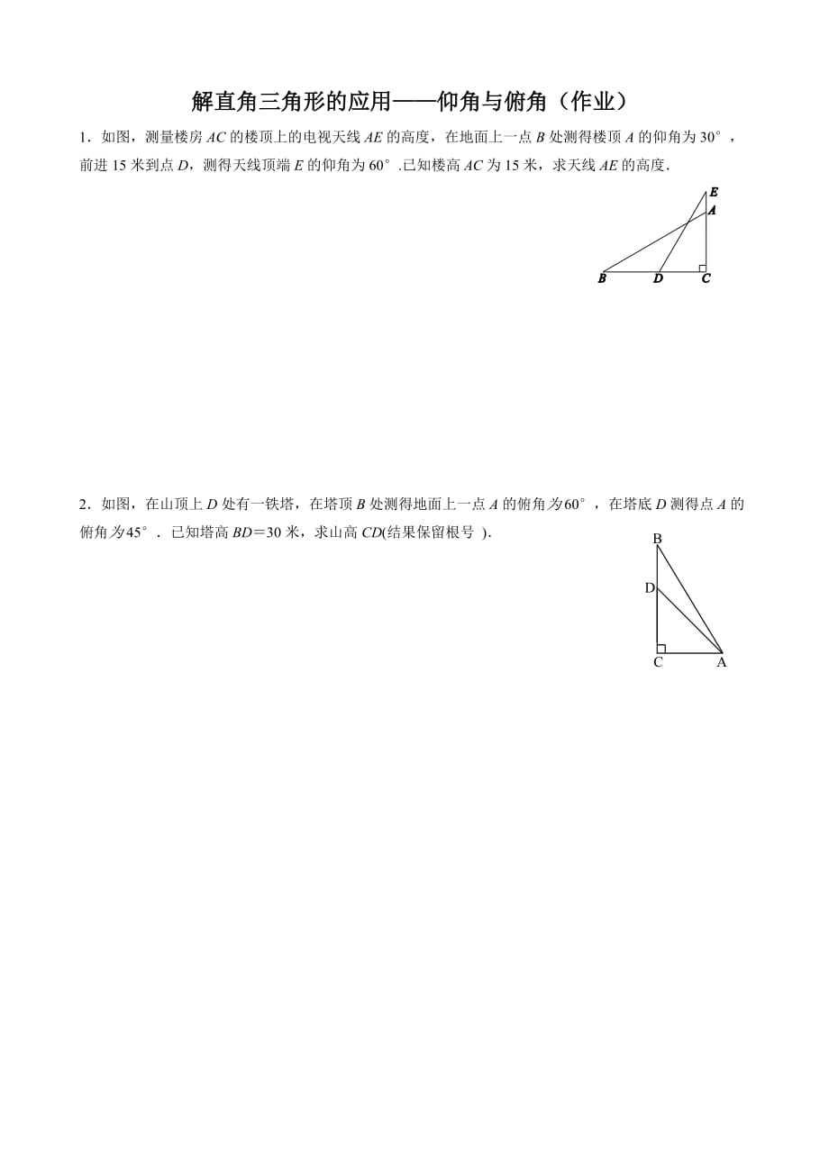 数学人教版九年级下册解直角三角形的应用——仰角与俯角（作业）_第1页