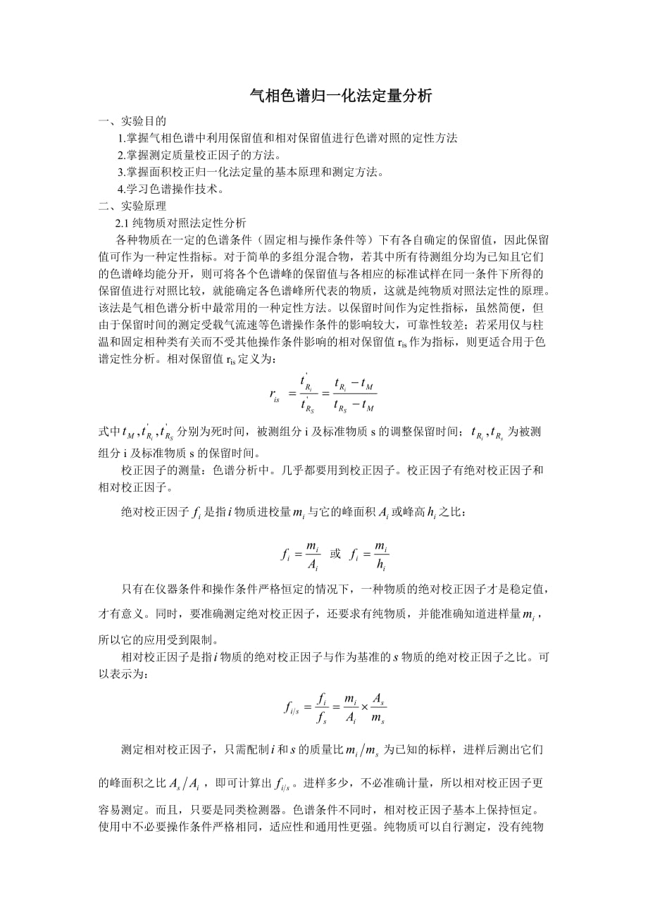 气相色谱归一化法定量分析(1)_第1页