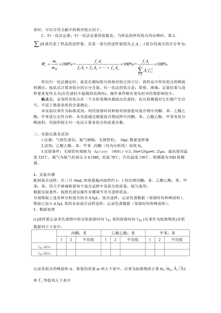 气相色谱归一化法定量分析(1)_第2页