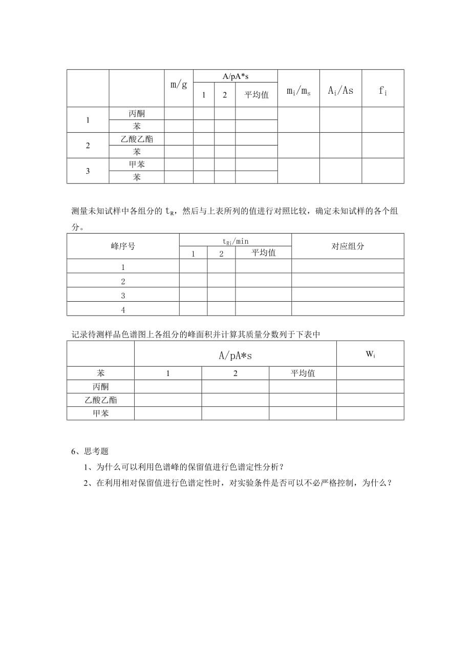 气相色谱归一化法定量分析(1)_第3页