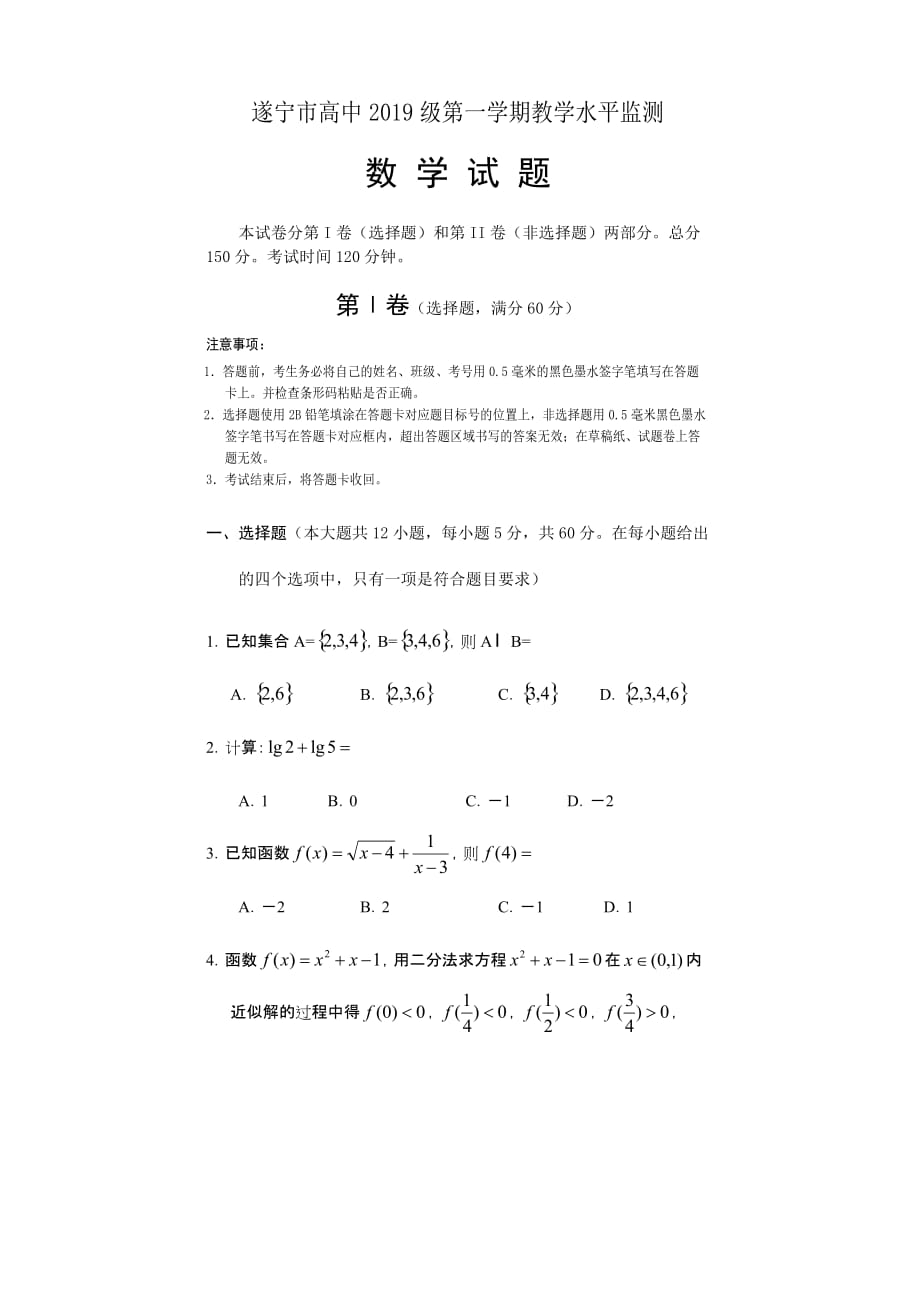 遂宁市高中2019级第一学期教学水平监测数学_第1页