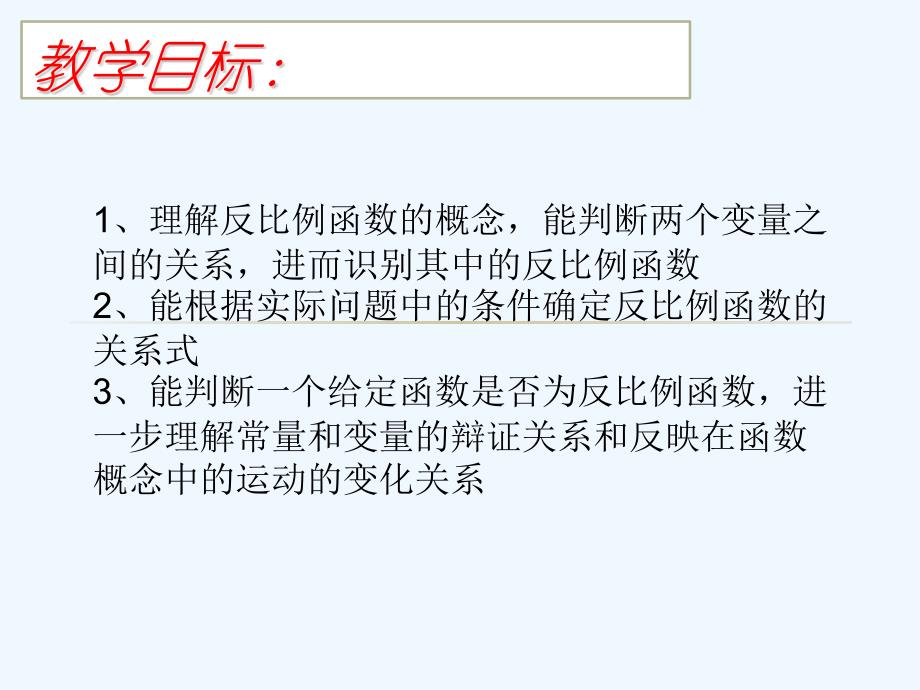 数学人教版九年级下册反比例函数（一）.1.反比例函数参赛课件_第2页