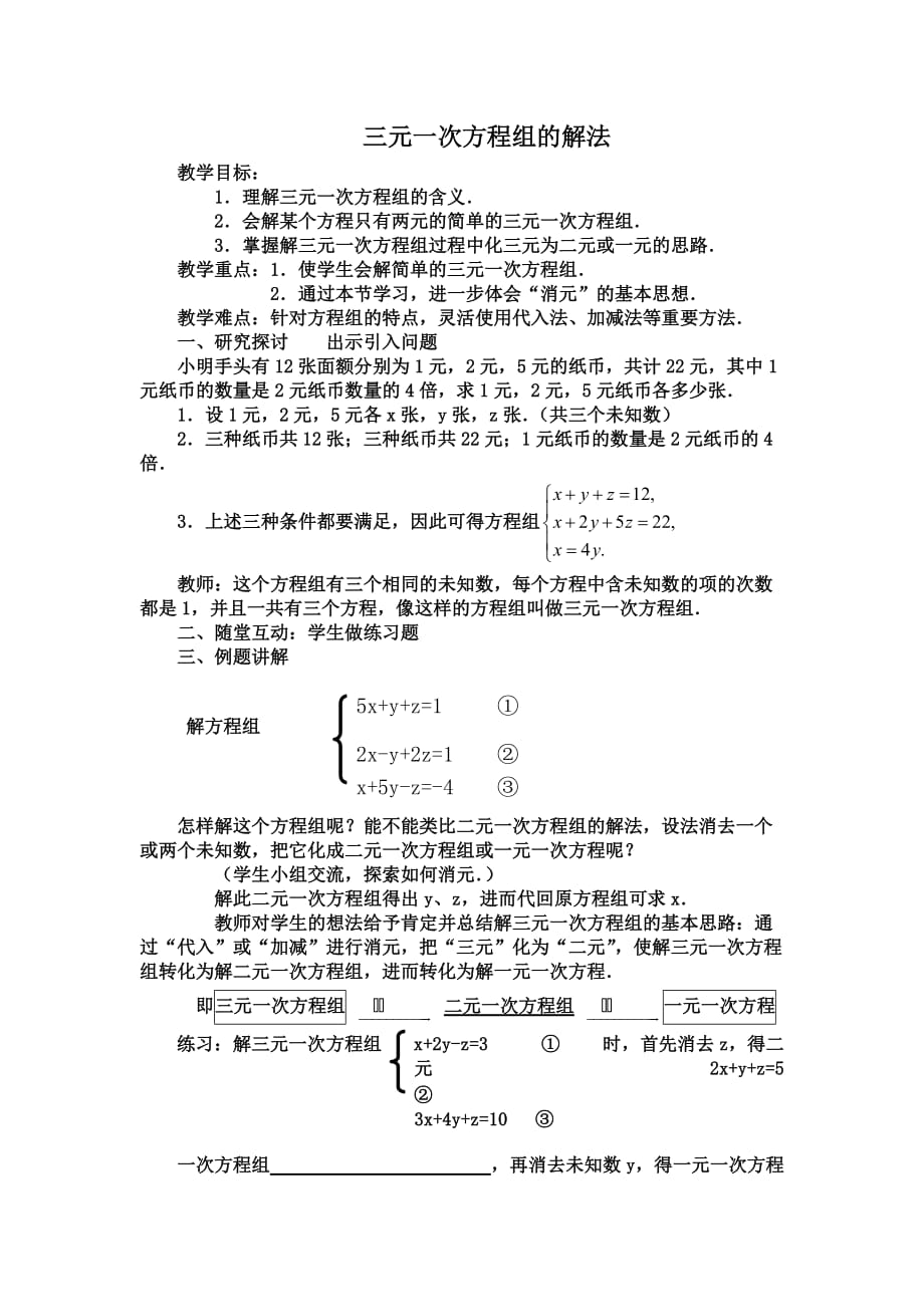 数学人教版七年级下册三元一次方程组_第1页